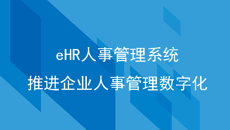 eHR人事管理系统推进企业人事管理数字化，汇通EHR人事管理系统