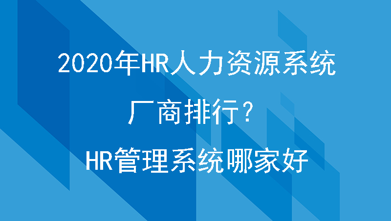 2020年HR人力资源系统厂商排行？HR管理系统哪家好