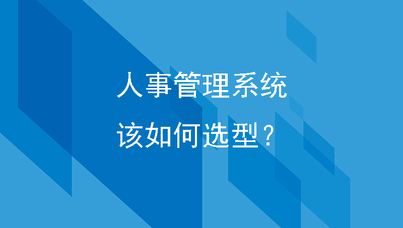 好用又便宜的人事管理系统，该如何选型？