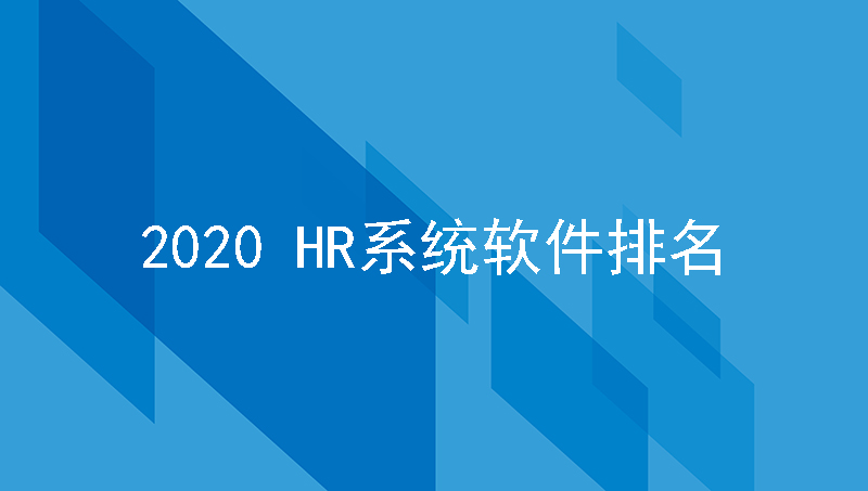 2020hr系统软件排名！如何选择合适的hr人力资源软件？