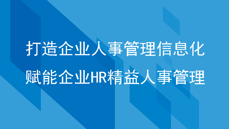 打造企业人事管理信息化，ehr软件赋能企业HR精益人事管理