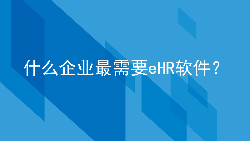什么企业最需要eHR软件？