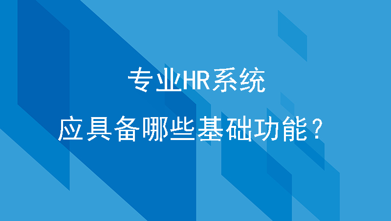 专业hr系统应具备哪些基础功能？