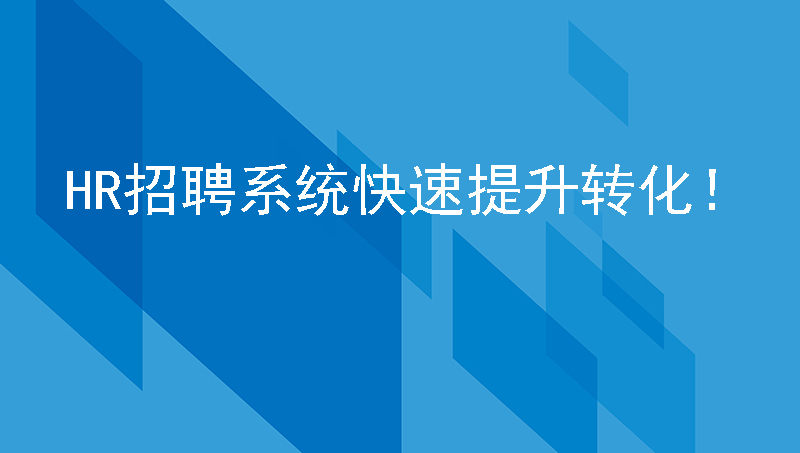 又到年关，您撩到人来面试了吗？HR招聘系统快速提升转化！