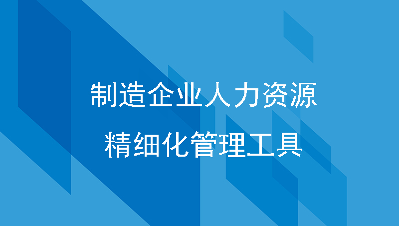 制造企业人力资源精细化管理工具-人力资源软件！