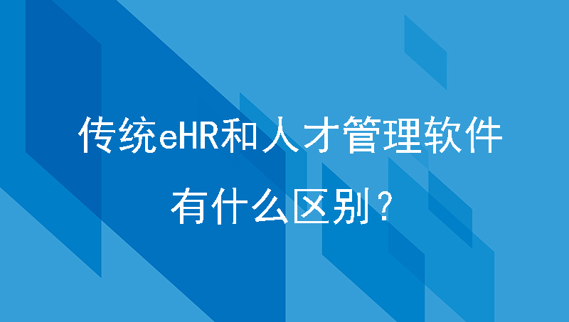 传统ehr和人才管理软件有什么区别？