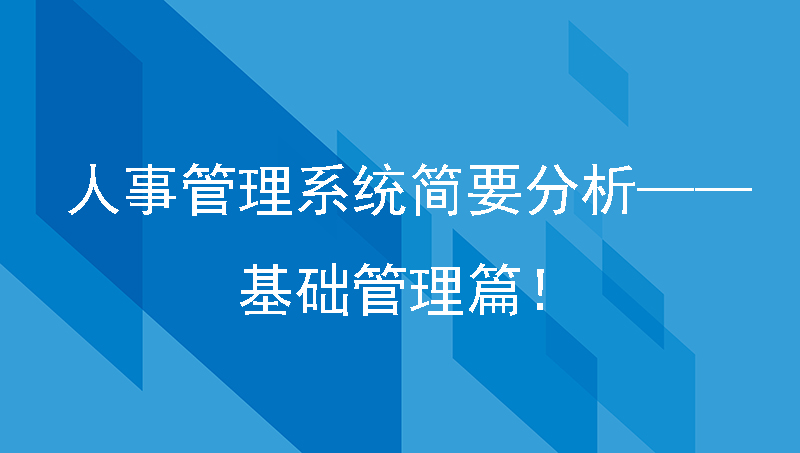 人事管理系统简要分析——基础管理篇！