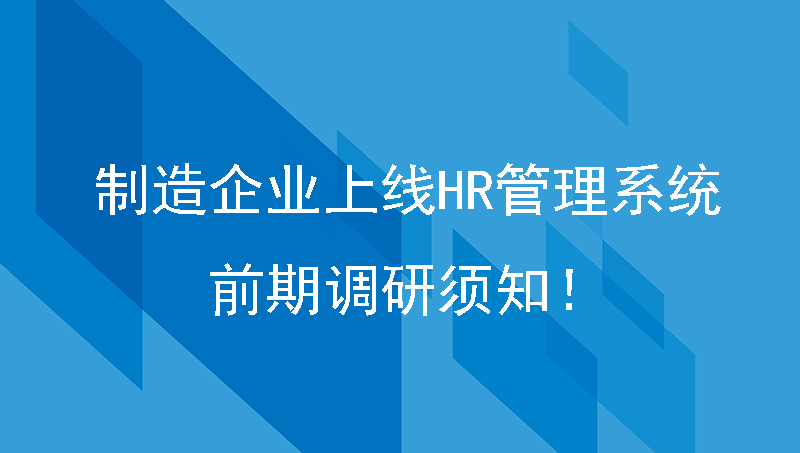 制造企业上线HR管理系统，前期调研须知！