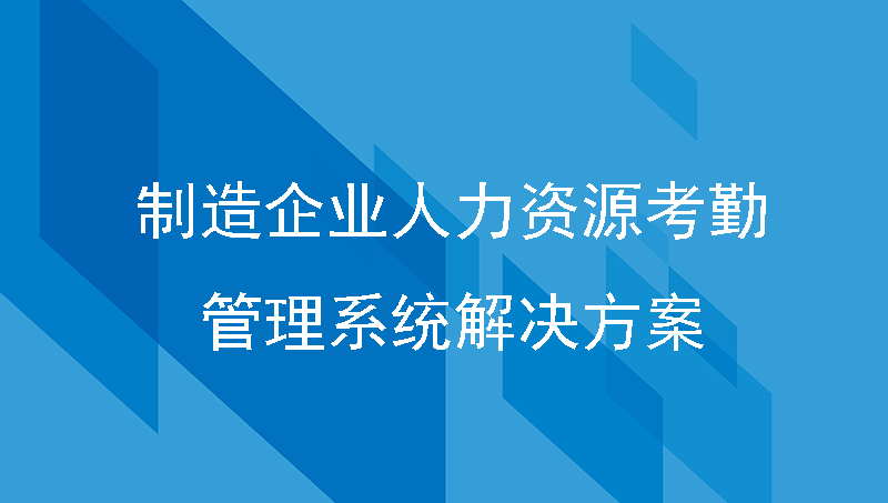 制造企业人力资源考勤管理系统解决方案