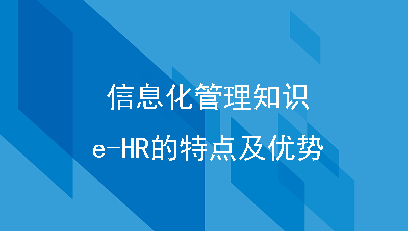 信息化管理知识||e-HR的特点及优势