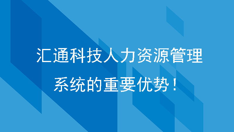 汇通科技人力资源管理系统的重要优势！