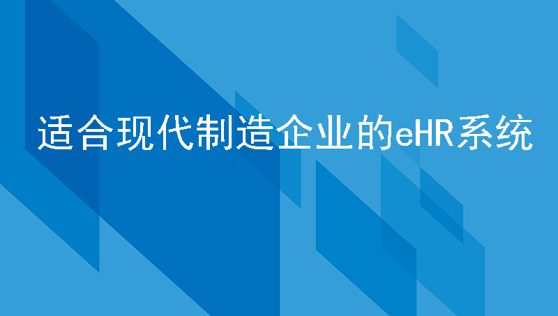 适合现代制造企业的ehr系统