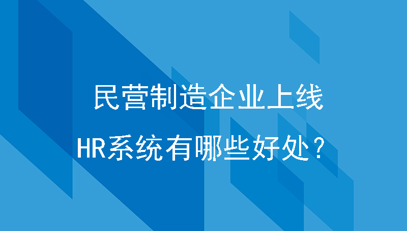 民营制造企业上线hr系统有哪些好处？