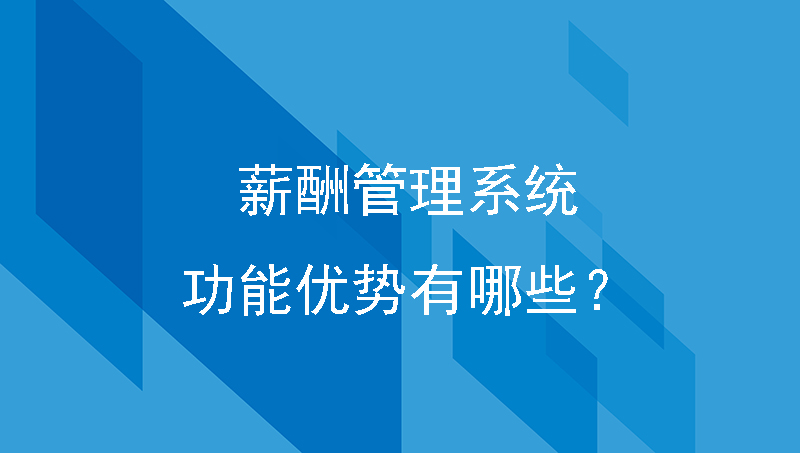 薪酬管理系统的功能优势有哪些？