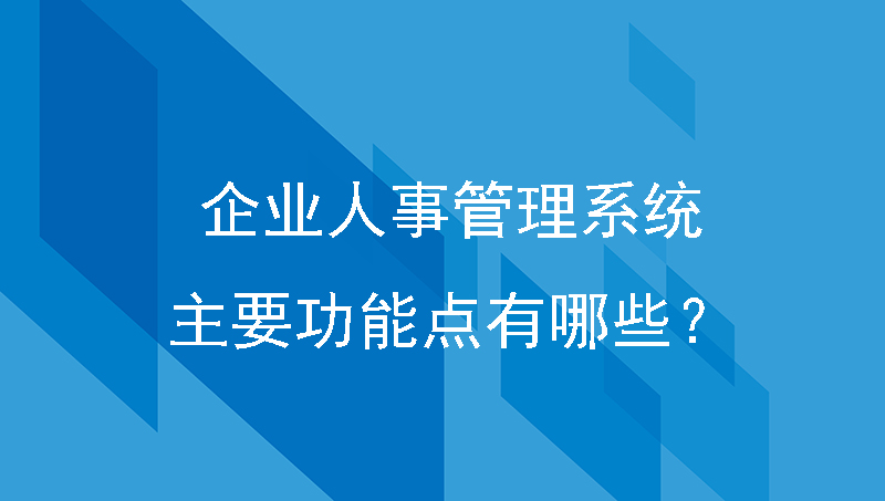 企业人事管理系统的主要功能点有哪些？