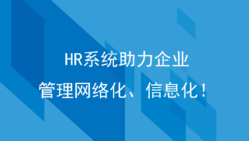 HR系统助力企业管理网络化、信息化！