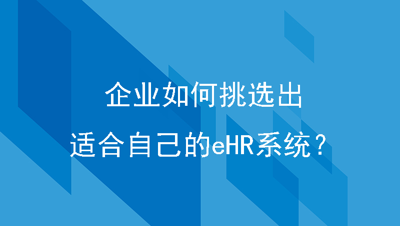 企业如何从众多的系统供应商中挑选出适合自己的ehr系统？