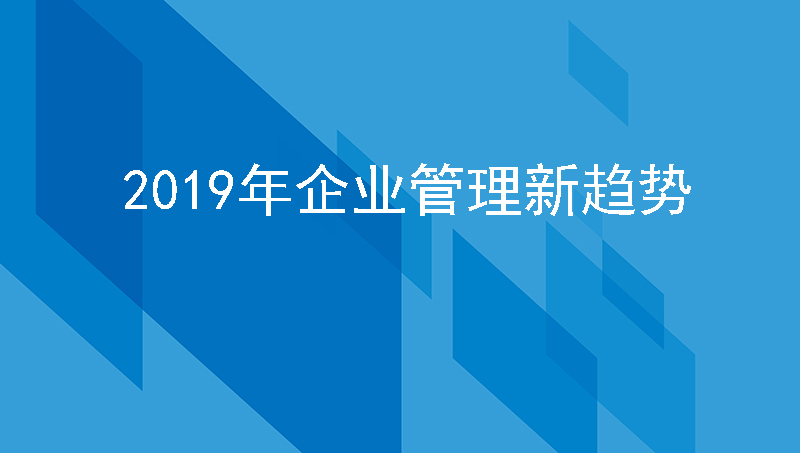 2019年企业管理新趋势---智能化hr系统！