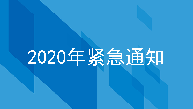 汇通科技春节假日延长紧急通知！