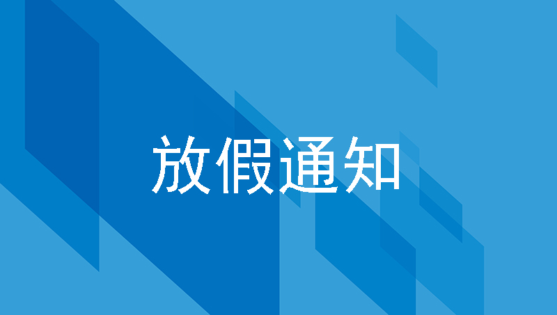 汇通科技国庆节放假调整通知！