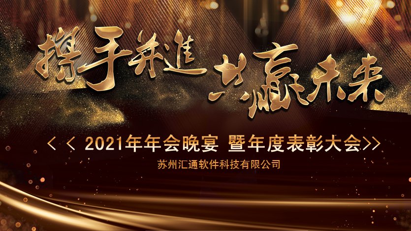 “携手并进，共赢未来”——汇通科技2021年终表彰暨新春年会圆满落幕！