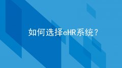 如何选择eHR系统？