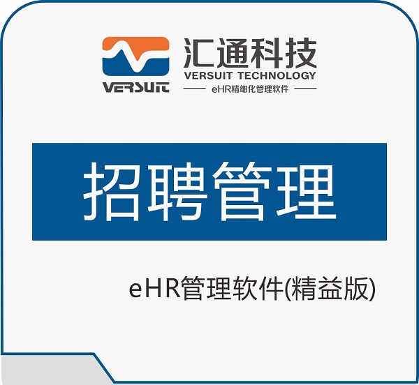 招聘管理不再繁琐——汇通招聘管理系统