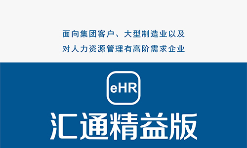 人力资源管理软件：EHR系统如何选择？