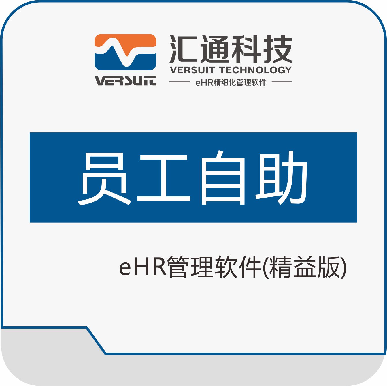 汇通ehr员工自助系统介绍