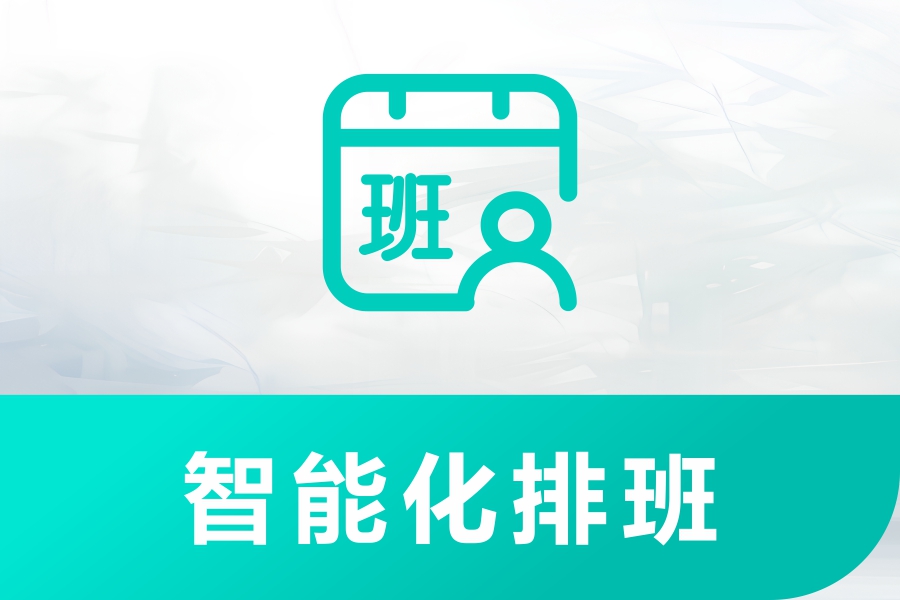 企业智能考勤系统——汇通考勤打卡系统