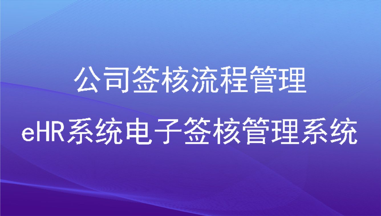 公司签核流程管理——eHR系统电子签核管理系统