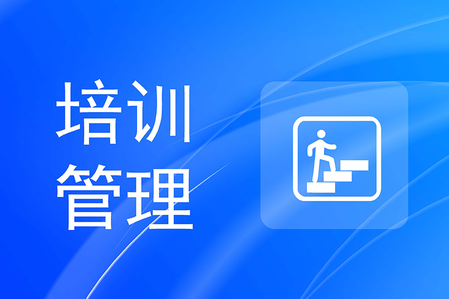 从“走过场”到真落地：培训管理系统如何让企业培训管理价值提升200%？