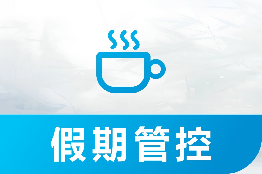 eHR考勤管理系统：加班结存+休假管控，员工休假管理效率翻倍！
