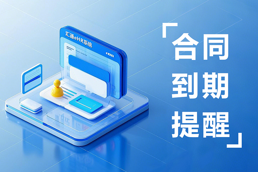 人事合同一键归档！电子化合同管理系统如何让HR效率翻倍？