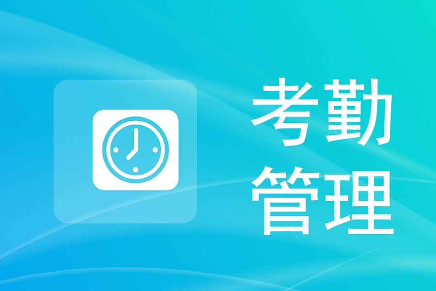 中小企业考勤难？EHR考勤管理系统低成本方案，溜岗管理一键落地！