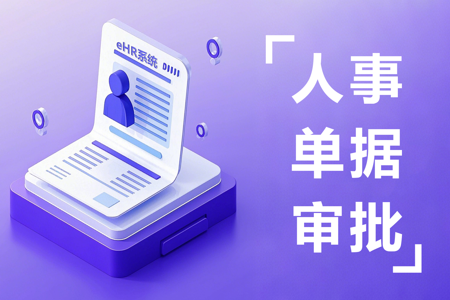 ehr人事审批+移动服务打造无缝移动办公闭环