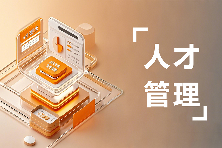 招聘管理系统中“预备人才库”功能如何让招聘效率提升35%？