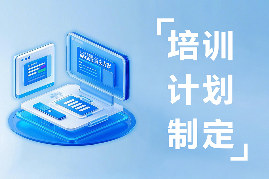 培训管理价值被低估？3个数据证明，好系统能让企业效益翻倍
