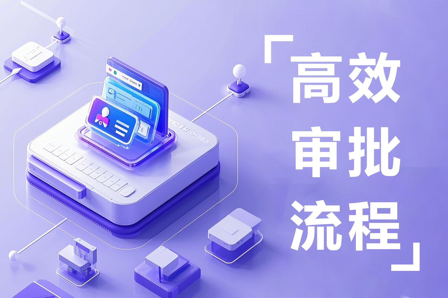 传统人事审批太磨人？这套ehr人事审批软件让审批时效缩短80%！