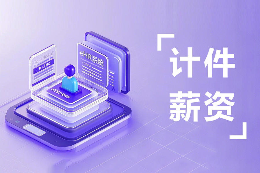 制造业计时计件工资自动计算指南：多员工类型薪资轻松核算不混淆！