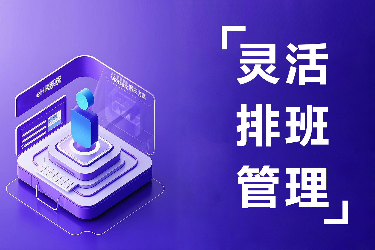 企业数智化转型关键一步：借助灵活排班实现劳动力精细管理