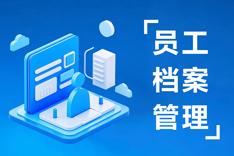 eHR员工档案管理系统:员工全生命周期档案管理，数据实时同步更高效