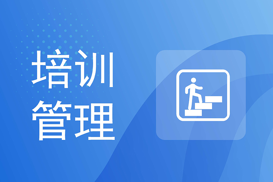 eHR培训管理系统：灵活制定培训计划，满足岗位差异化需求