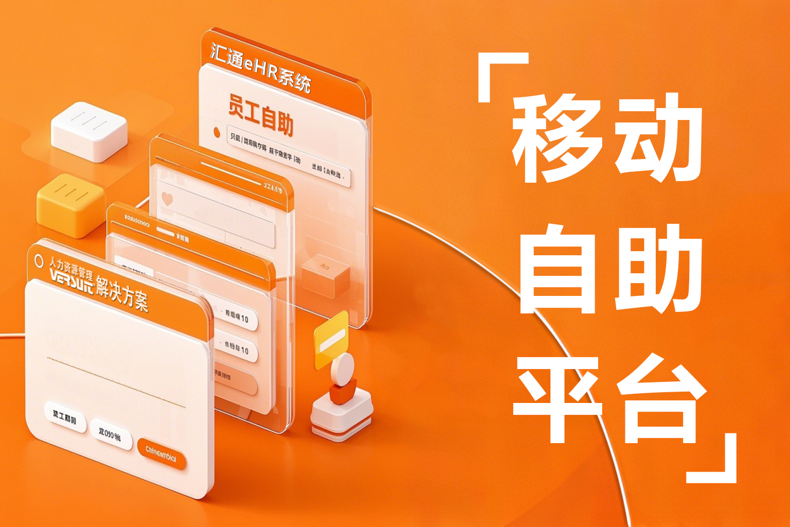移动办公新趋势：eHR系统移动应用在考勤确认中的重要作用