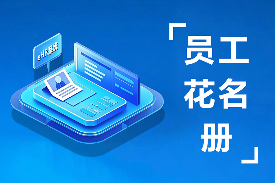 汇通eHR核心模块揭秘：如何用员工花名册一站式管理人员信息？
