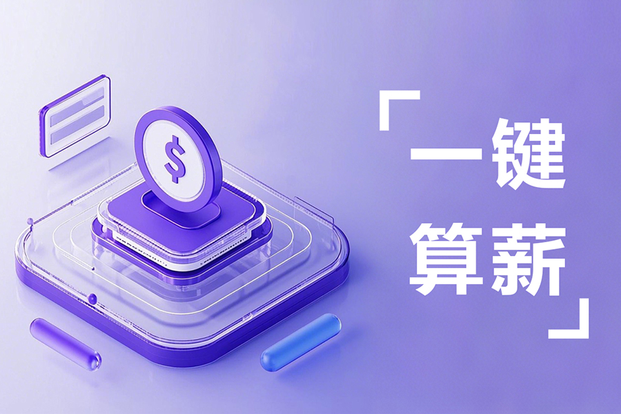 薪资计算+税务申报一键搞定——汇通eHR系统