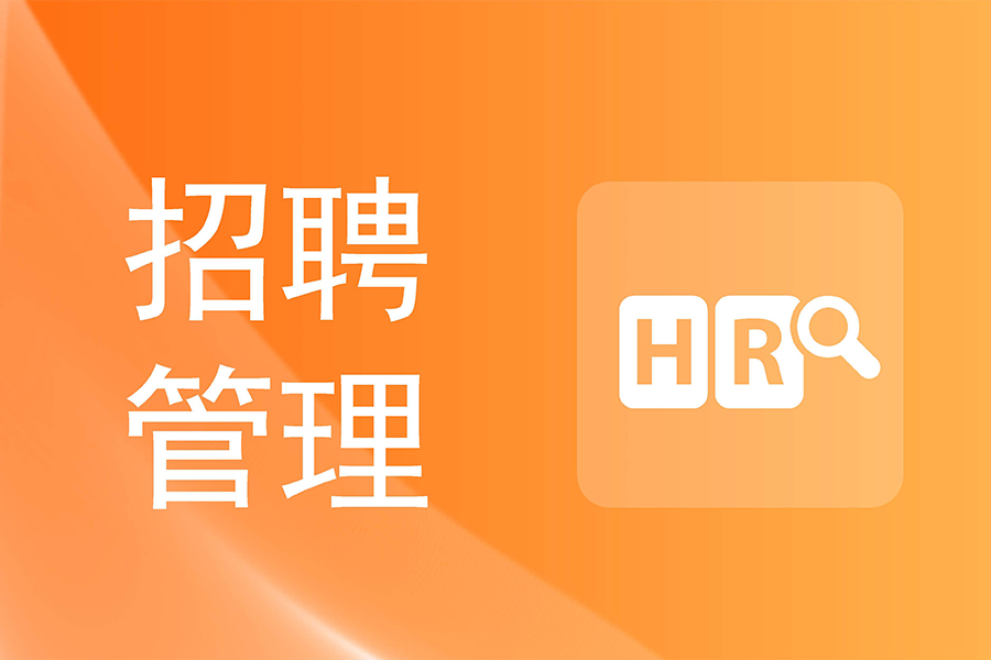 ehr招聘管理系统如何助力企业轻松开启高效人才招聘？