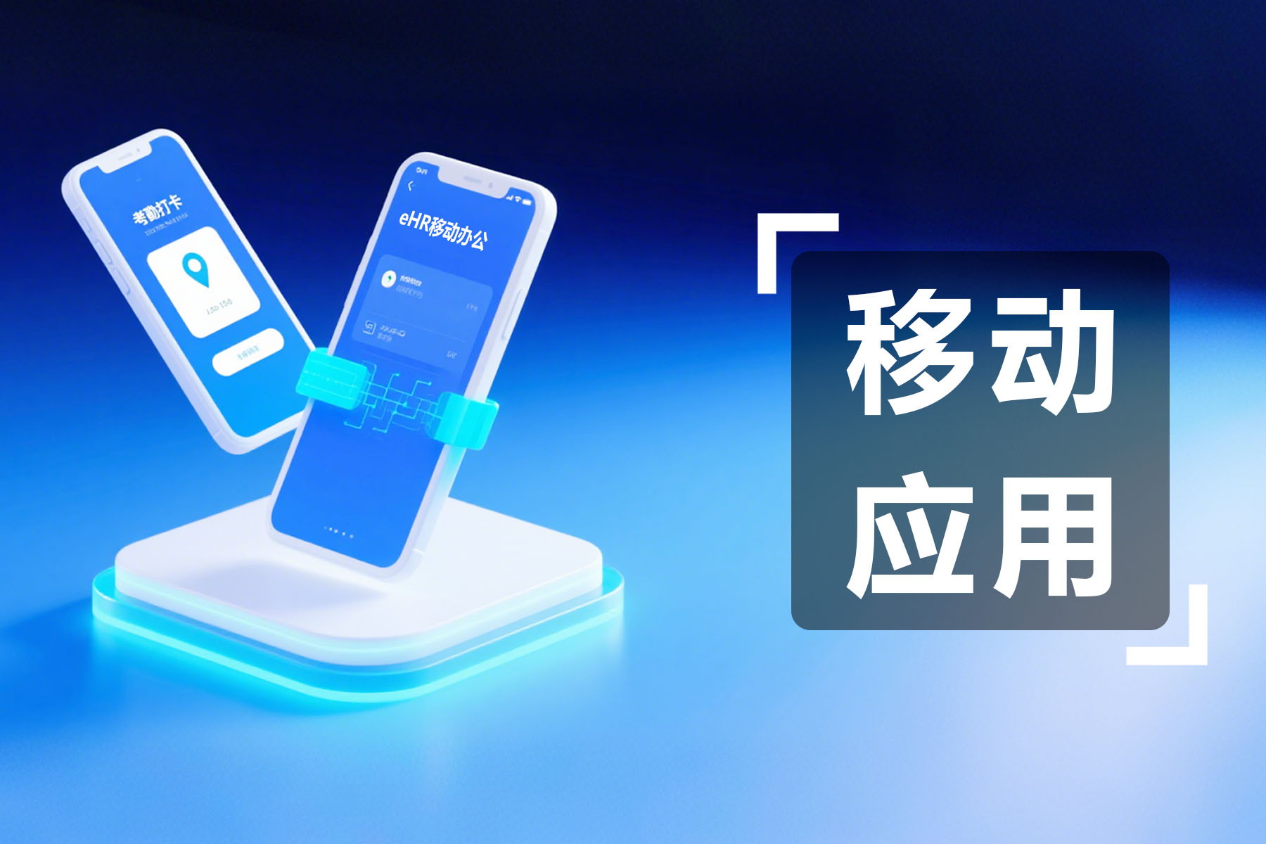 eHR移动应用管理优势揭秘：一键提升HR管理效率