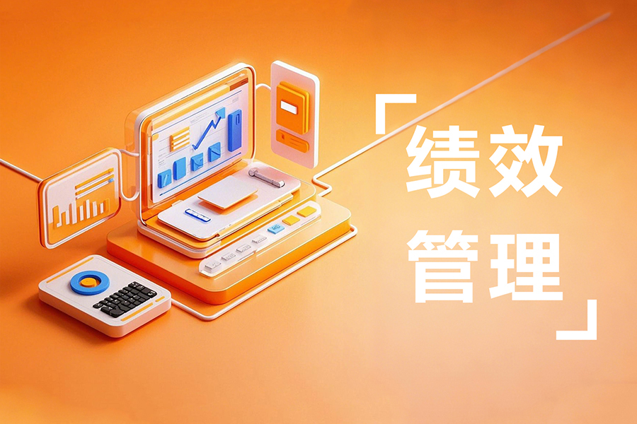 如何借助绩效考核管理系统保证员工考核的公平性和客观性？