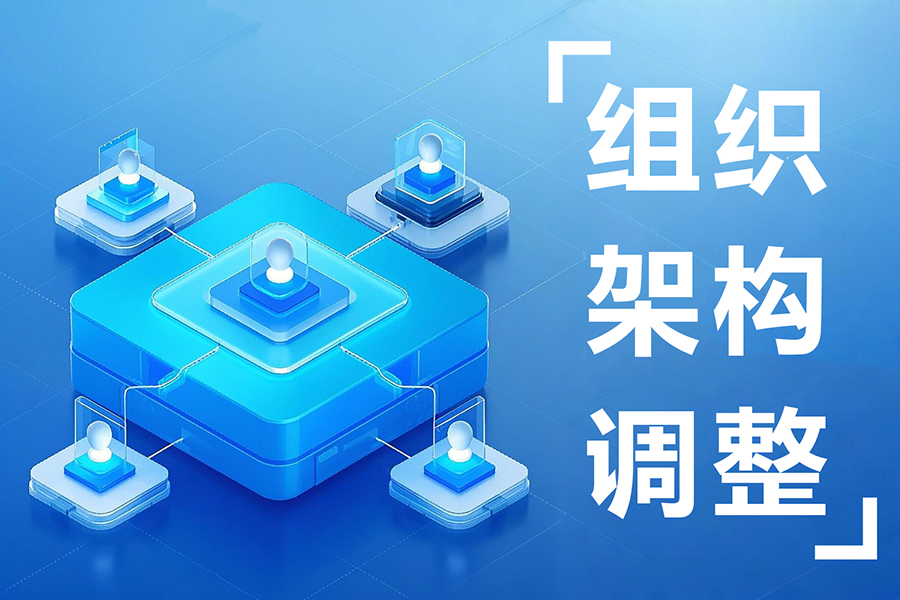 ehr组织架构管理系统：架构调整实时更新，人事管理更高效